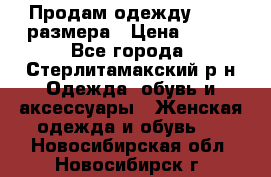 Продам одежду 42-44 размера › Цена ­ 850 - Все города, Стерлитамакский р-н Одежда, обувь и аксессуары » Женская одежда и обувь   . Новосибирская обл.,Новосибирск г.